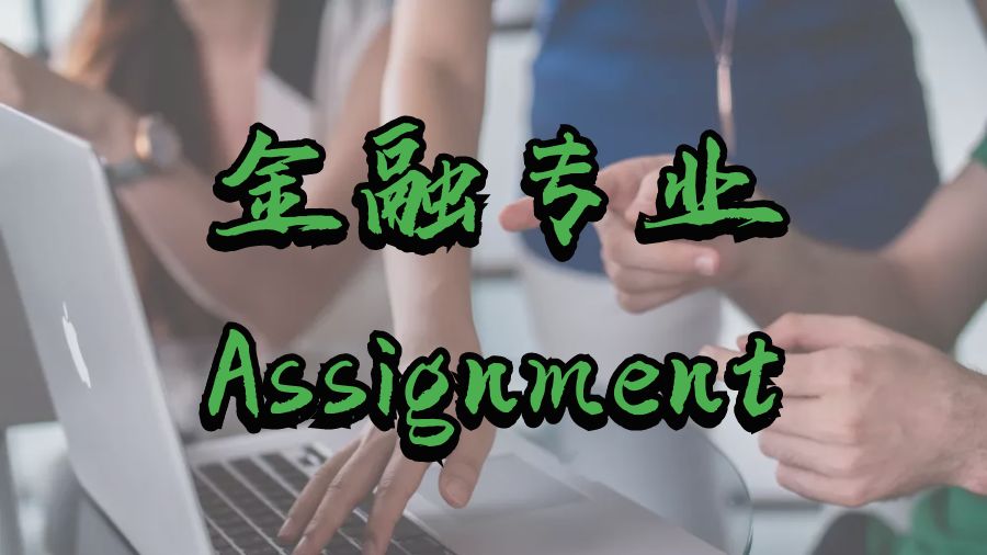 ?澳洲昆士蘭大學金融專業Assignment怎么寫？