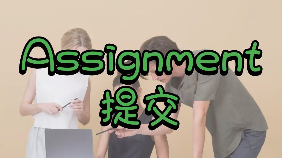 ?留學生提交Assignment之前需要考慮的5點要求