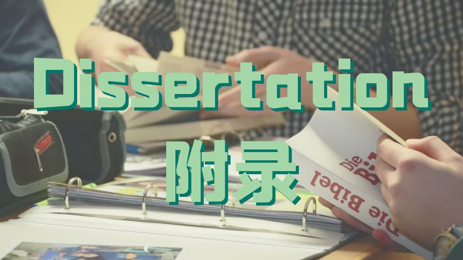 Dissertation輔導