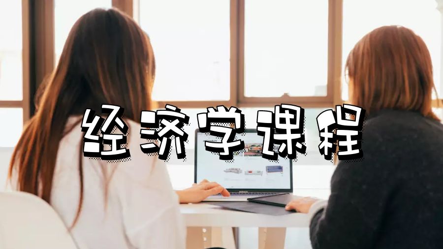 英國留學經濟學課程有哪些類型?