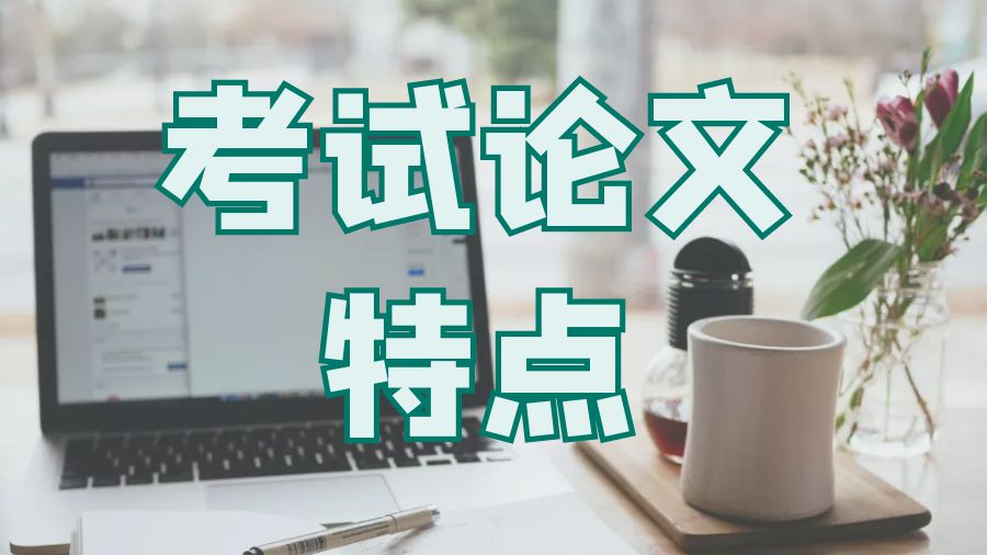 ?澳洲悉尼大學留學生考試論文有什么特點？