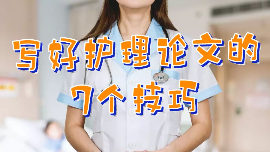 賓夕法尼亞大學寫好護理論文的7個技巧