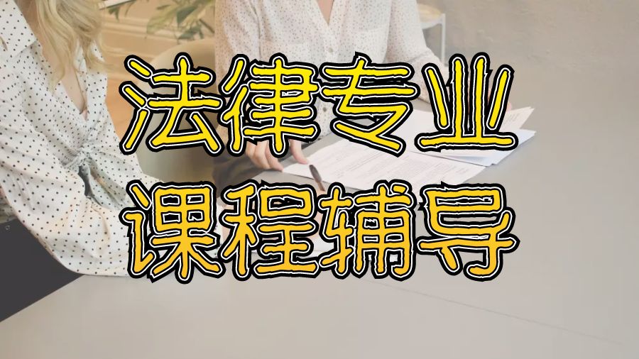 ?澳大利亞法律專業留學生課程輔導