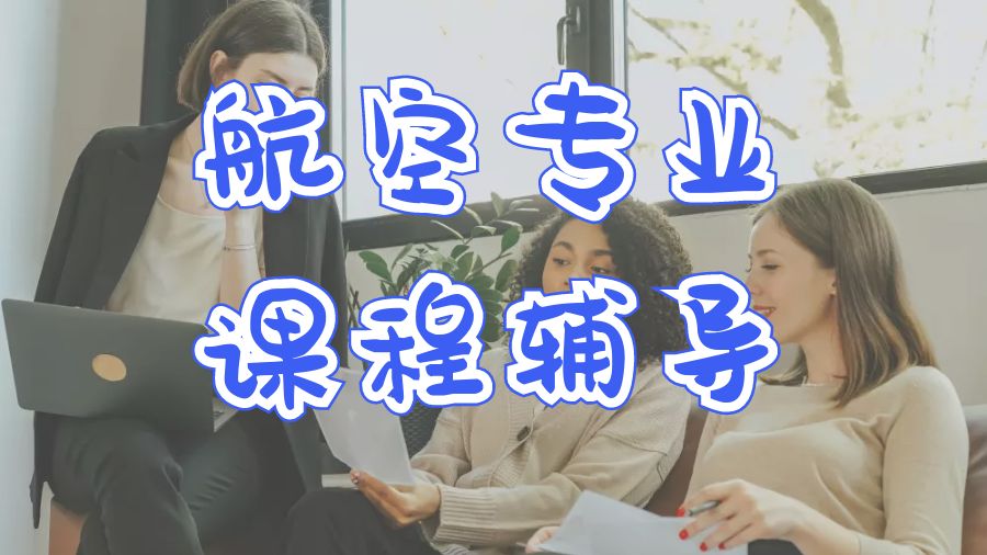 ?留學(xué)生澳洲新南威爾士大學(xué)航空專業(yè)的課程輔導(dǎo)