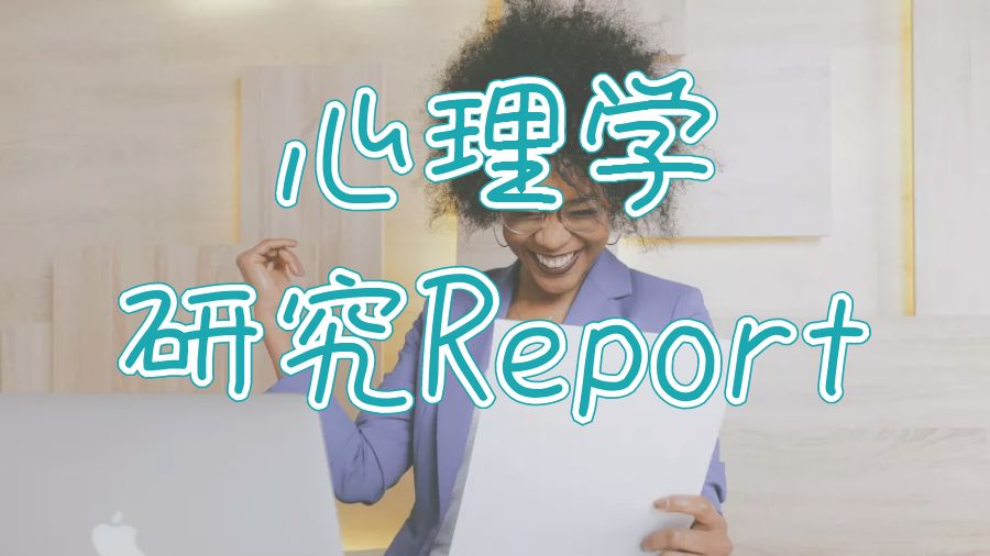 ?留學生如何撰寫心理學研究的Report