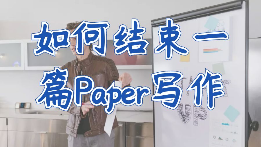 ?如何以權威的方式結束一篇Paper寫作？