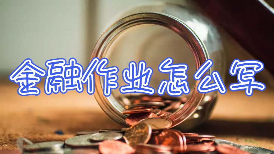 美國留學生金融作業怎么寫高效？