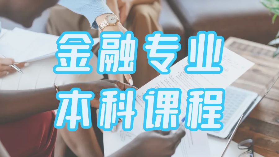 ?澳洲金融專業(yè)本科課程不懂怎么辦？