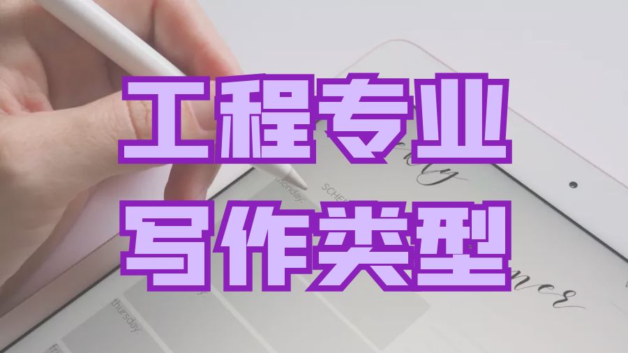 ?工程專業留學生的Assignment寫作類型