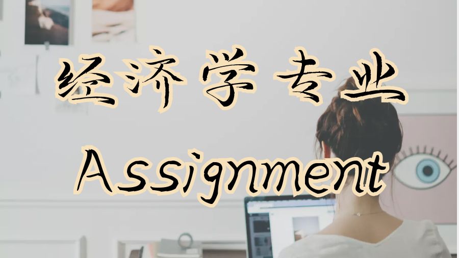 ?如何寫好經濟學專業Assignment寫作