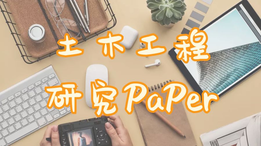 ?土木工程研究PaPer寫作如何達到高的質量水平