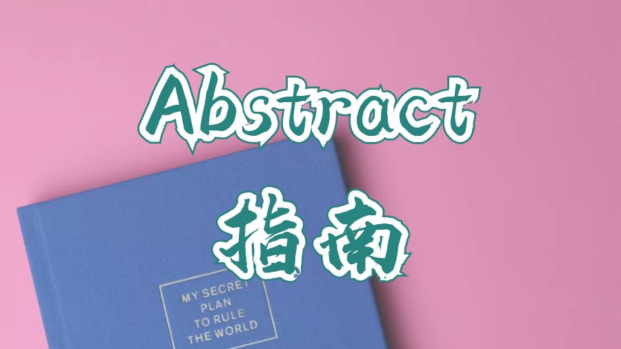 ?關于英國留學生如何撰寫論文Abstract的指南