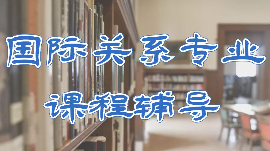 ?美國密歇根大學國際關系專業課程輔導學習技巧