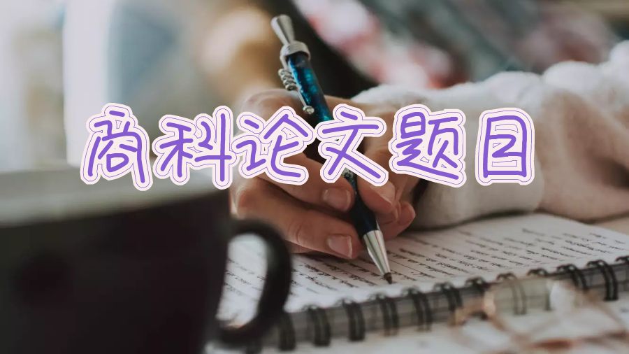 英國拉夫堡大學留學生商科論文題目怎么寫？