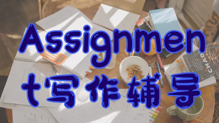 ?為留學生提供在線金融專業Assignment寫作輔導