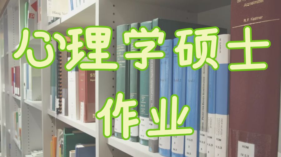 ?英國愛丁堡大學心理學碩士作業寫作方法