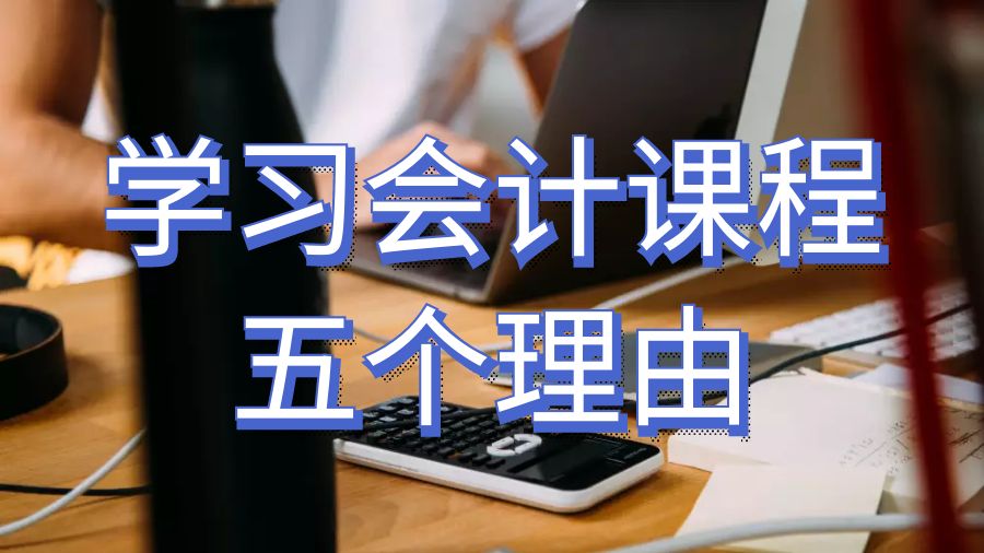 澳洲留學生學習會計課程的五個理由