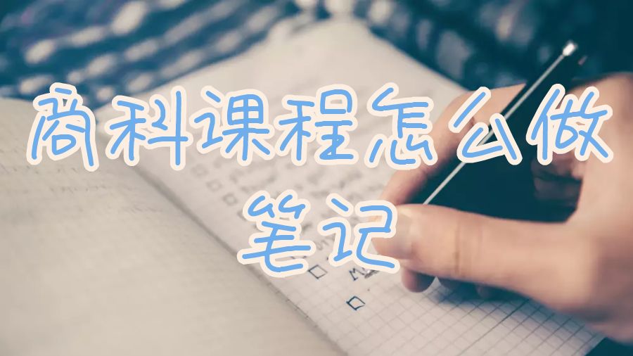 英國杜倫大學商科課程怎么做筆記？