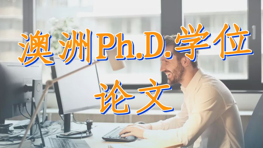 ?澳洲Ph.D.學位論文Dissertation寫作流程（下）