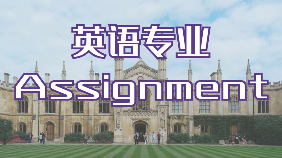 ?英國曼徹斯特大學留學生英語專業的Assignment輔導