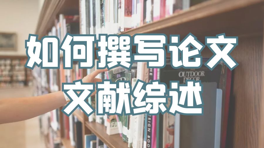 ?澳洲臥龍崗大學留學生如何撰寫論文文獻綜述