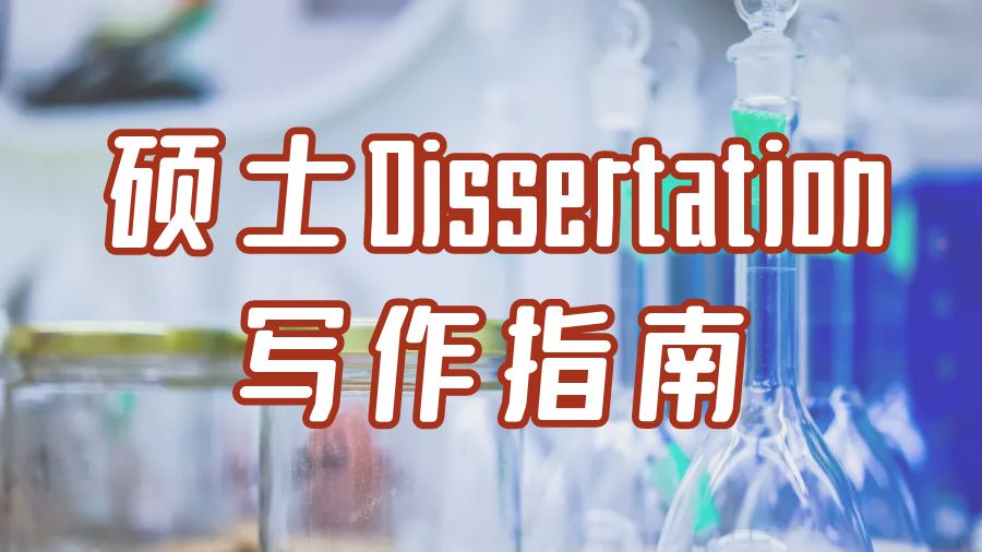 Dissertation寫作