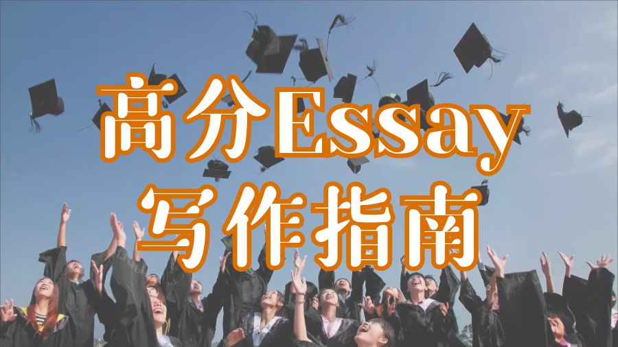 ?加拿大渥太華大學留學生高分Essay寫作的簡單指南