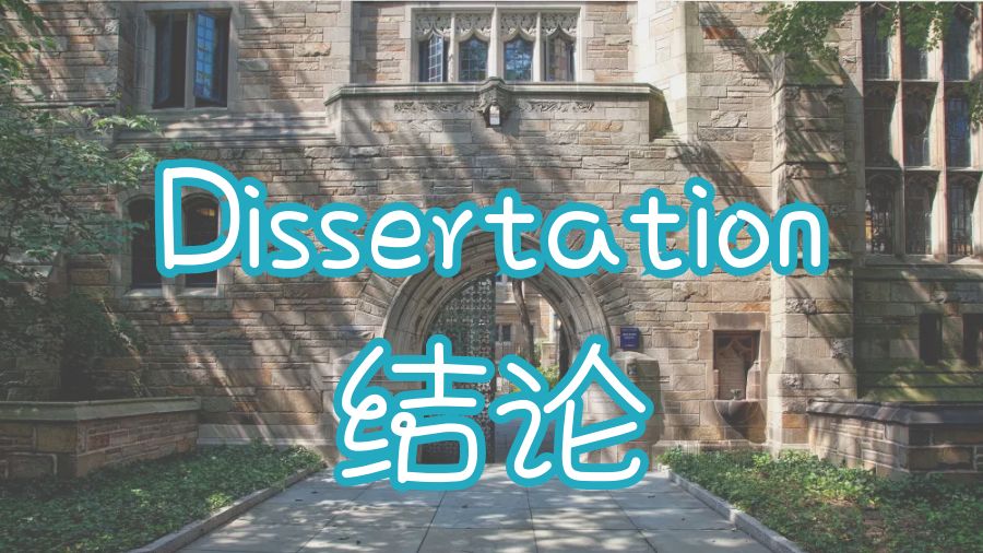 ?留學生Dissertation格式結(jié)論部分寫作注意事項