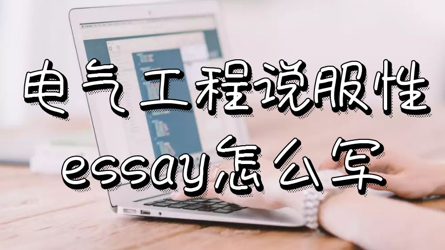 論文essay怎么寫