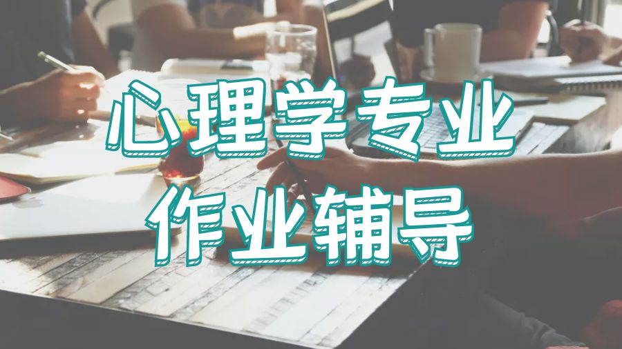 ?美國(guó)華盛頓大學(xué)心理學(xué)專業(yè)碩士作業(yè)輔導(dǎo)方法