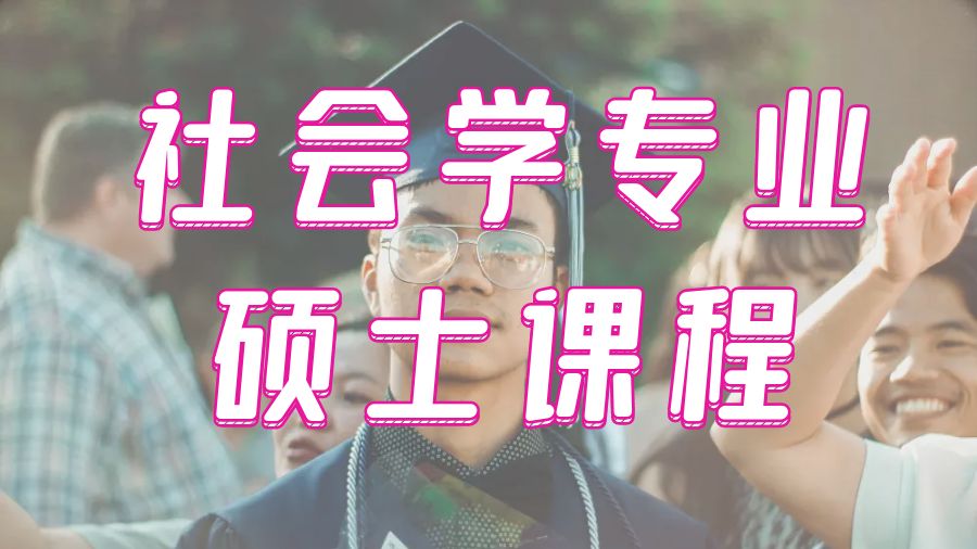 ?美國波士頓大學社會學專業碩士課程輔導4點要素