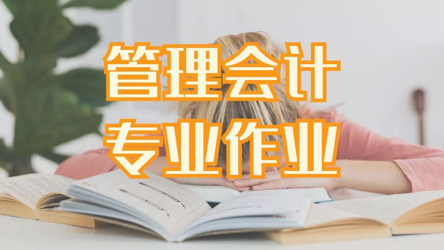 留學生管理會計專業Assignment撰寫注意5點事項