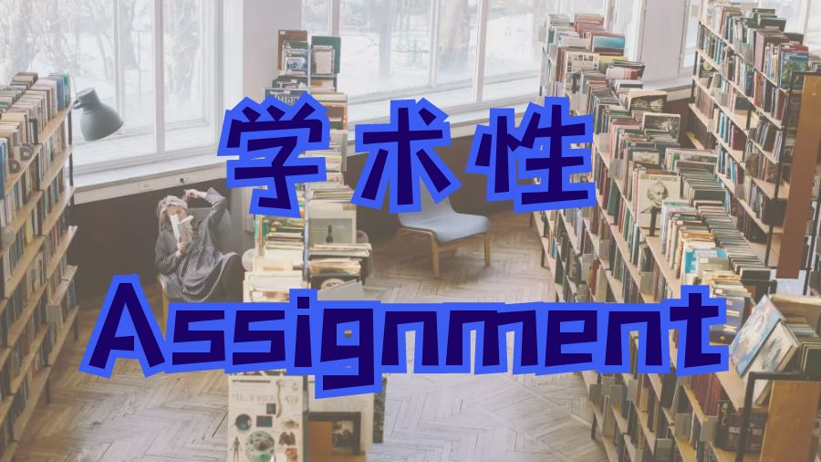 ?英國留學生應該了解學術性Assignment的重要性！