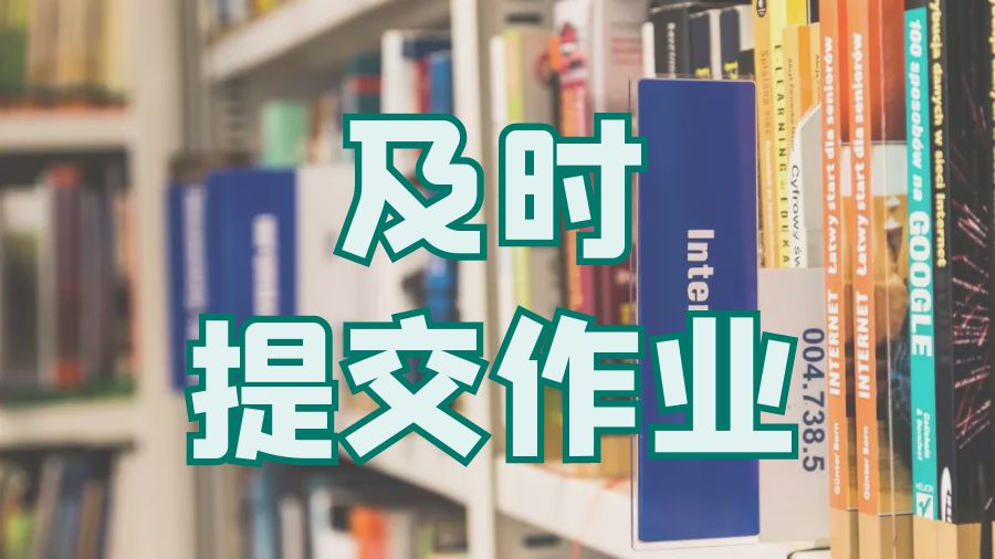 ?英國留學本科生如何做到及時提交作業