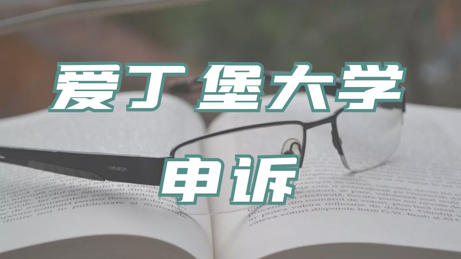 ?英國愛丁堡大學申訴流程以及注意事項