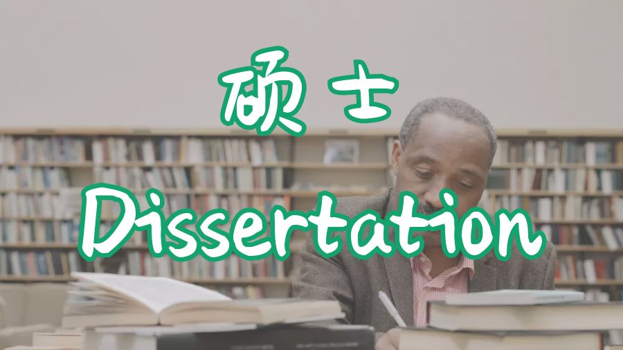 Dissertation寫作