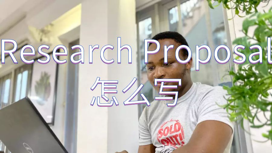 Research Proposal怎么寫