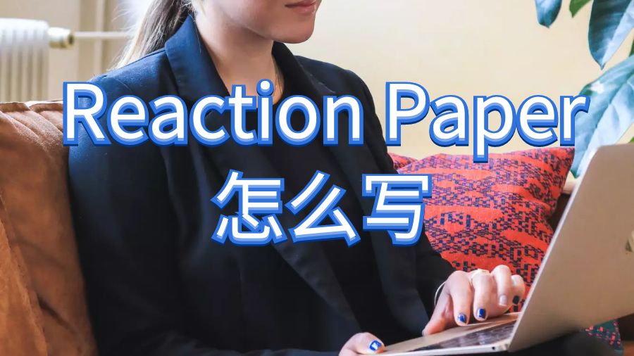 Reaction Paper怎么寫