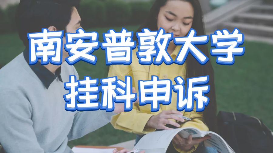 ?英國南安普敦大學掛科申訴以及投訴指南