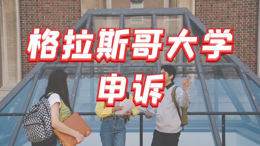 ?英國格拉斯哥大學留學生如何對畢業論文提出申訴？