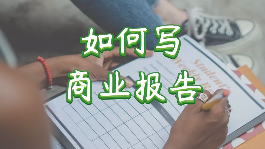 ?澳洲墨爾本大學(xué)留學(xué)生如何寫商業(yè)報(bào)告？