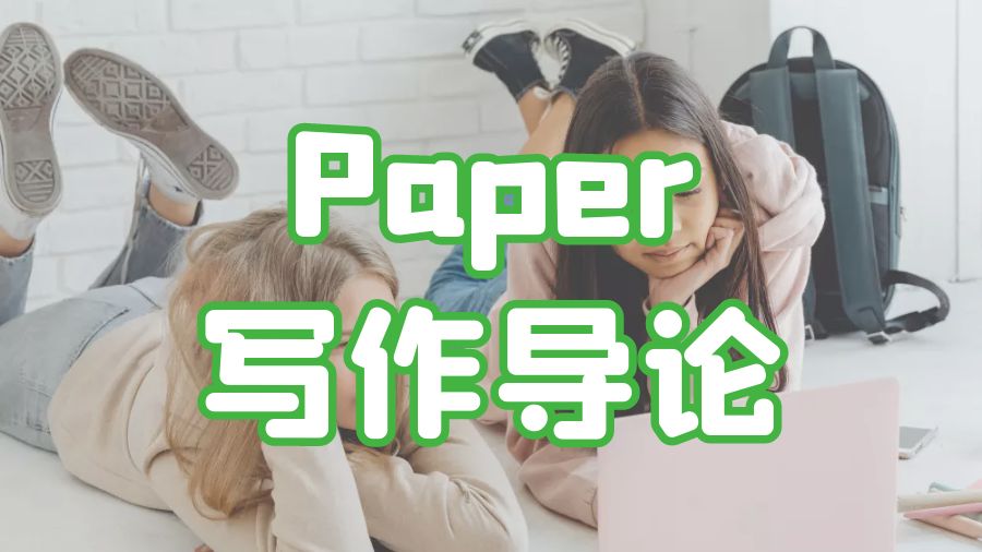 ?Research Paper寫作導論的技巧