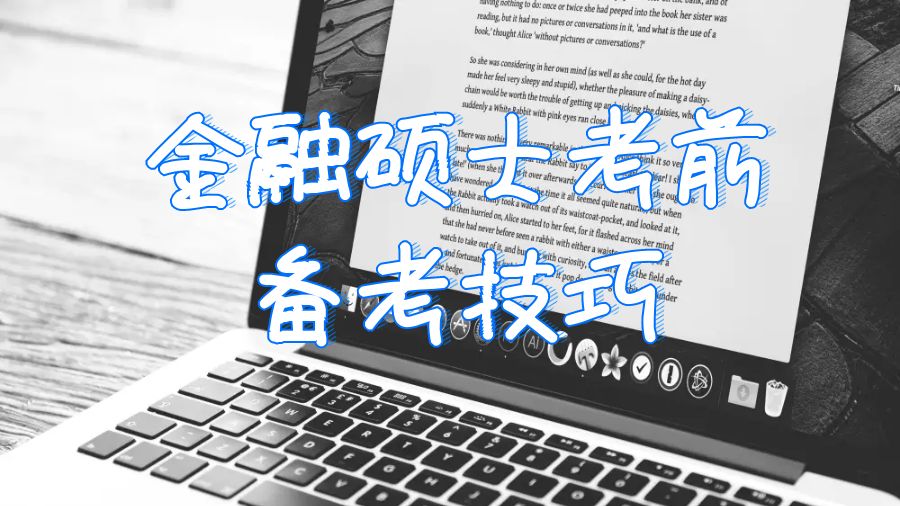 普林斯頓大學金融碩士考前備考技巧