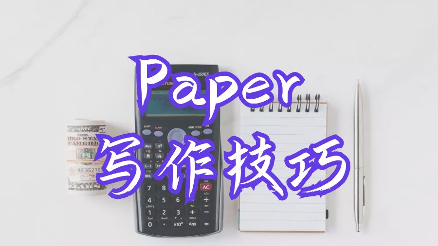 ?留學生撰寫反思Paper寫作的技巧