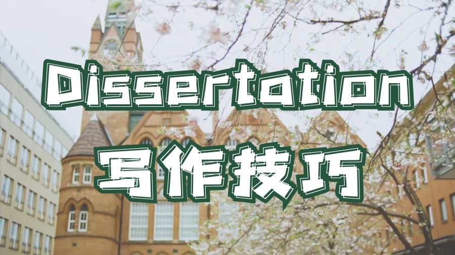 留學生大學Dissertation寫作技巧