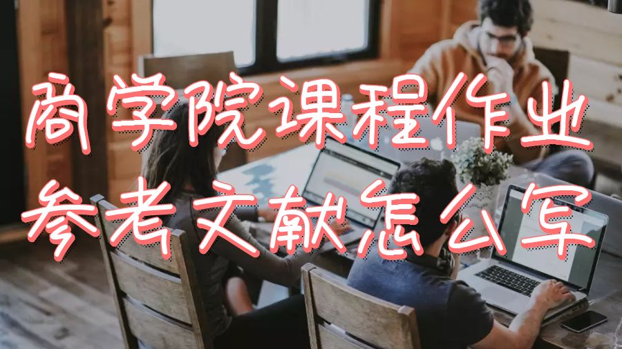 科羅拉多州立大學(xué)商學(xué)院課程作業(yè)參考文獻(xiàn)怎么寫？