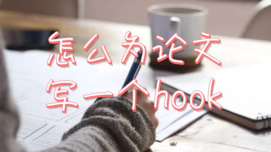 美國留學生如何為論文寫一個Hook？