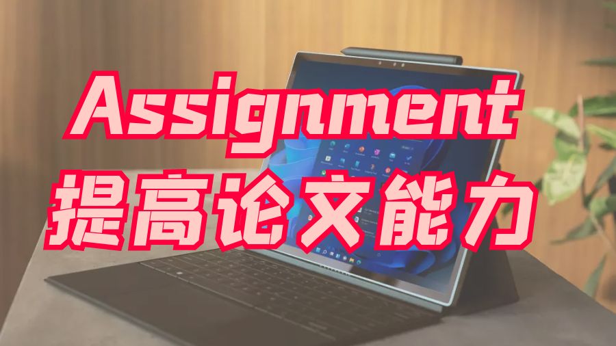 ?英國留學生應通過Assignment提高論文寫作能力