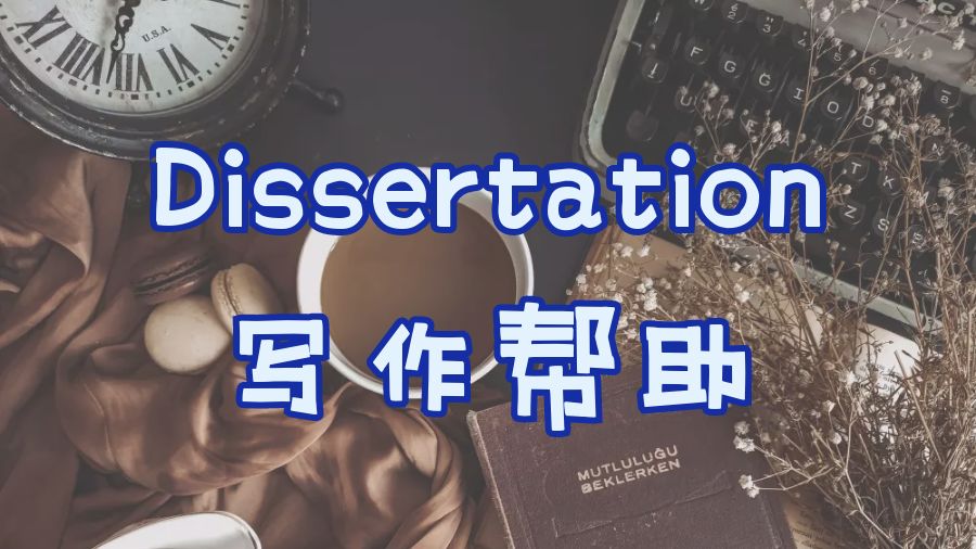 ?留學生輔導網為你提供在線Dissertation寫作幫助