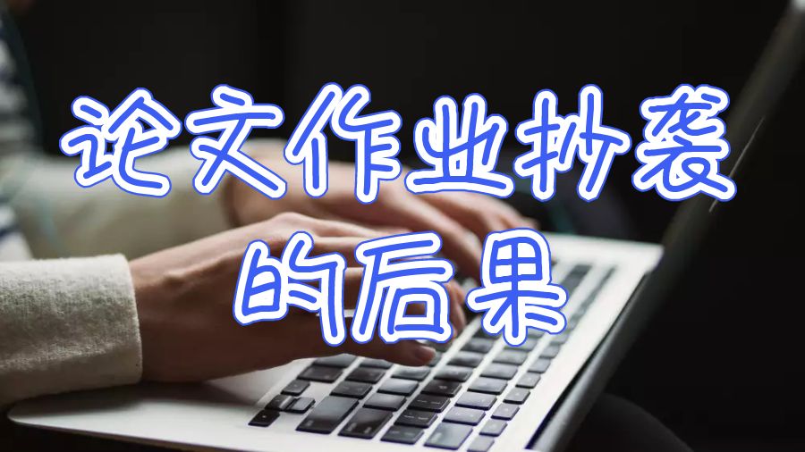 留學生論文作業抄襲的后果是什么？